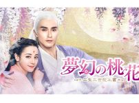 夢幻の桃花、ビジュアル、画像||夢幻の桃花、東華帝君、ガオ・ウェイグァン