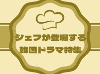 シェフが主人公の韓国ドラマ特集！見ているだけでお腹が空くかも？