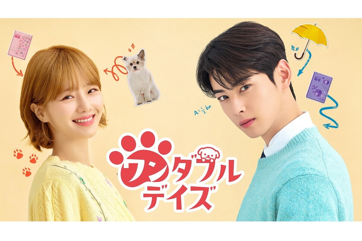 ワンダフルデイズ|韓国ドラマ『ワンダフルデイズ』あらあすじ・キャスト・配信日