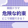 kiken_na_yakusoku