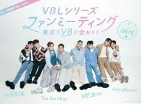台湾発オリジナルBL「VBLシリーズ」4部作の主演CP来日イベントが開催決定！||Staybymyside_1|YouAreMine|||||AntiReset_1