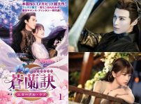 『蒼蘭訣～エターナル・ラブ～』