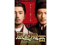 中国ドラマ『風起隴西（ふうきろうせい） －SPY of Three Kingdoms－』視聴方法｜あらすじ・キャスト|風起隴西_2