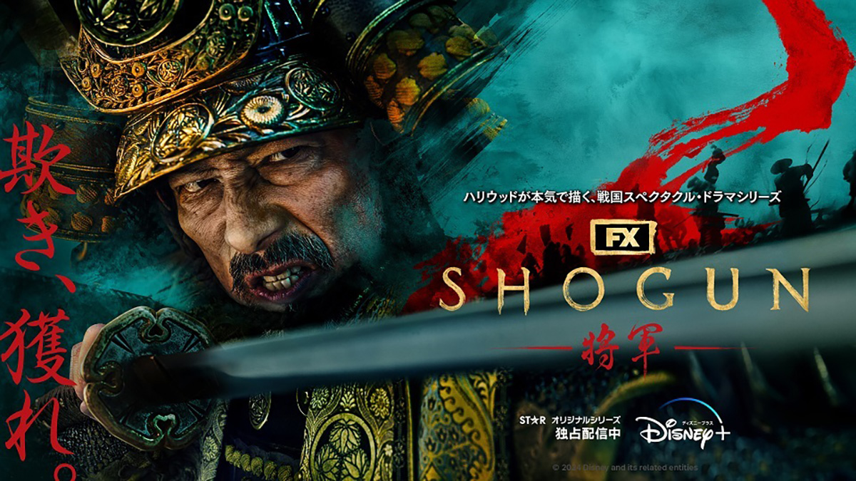 SHOGUN 将軍