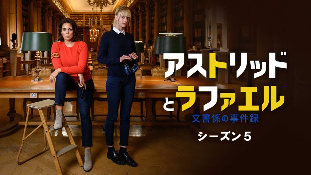『アストリッドとラファエル』シーズン5