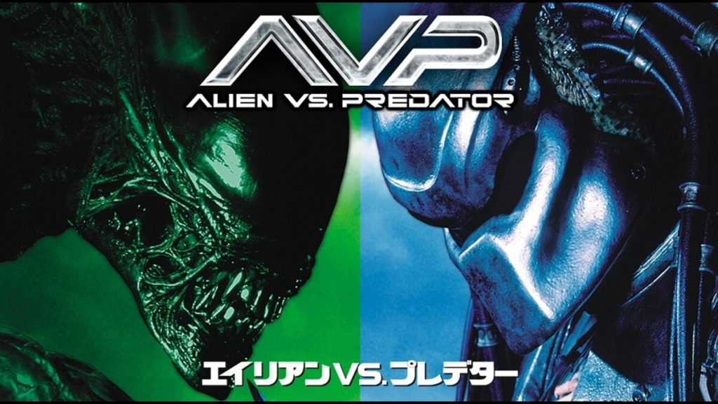 エイリアンVS. プレデター