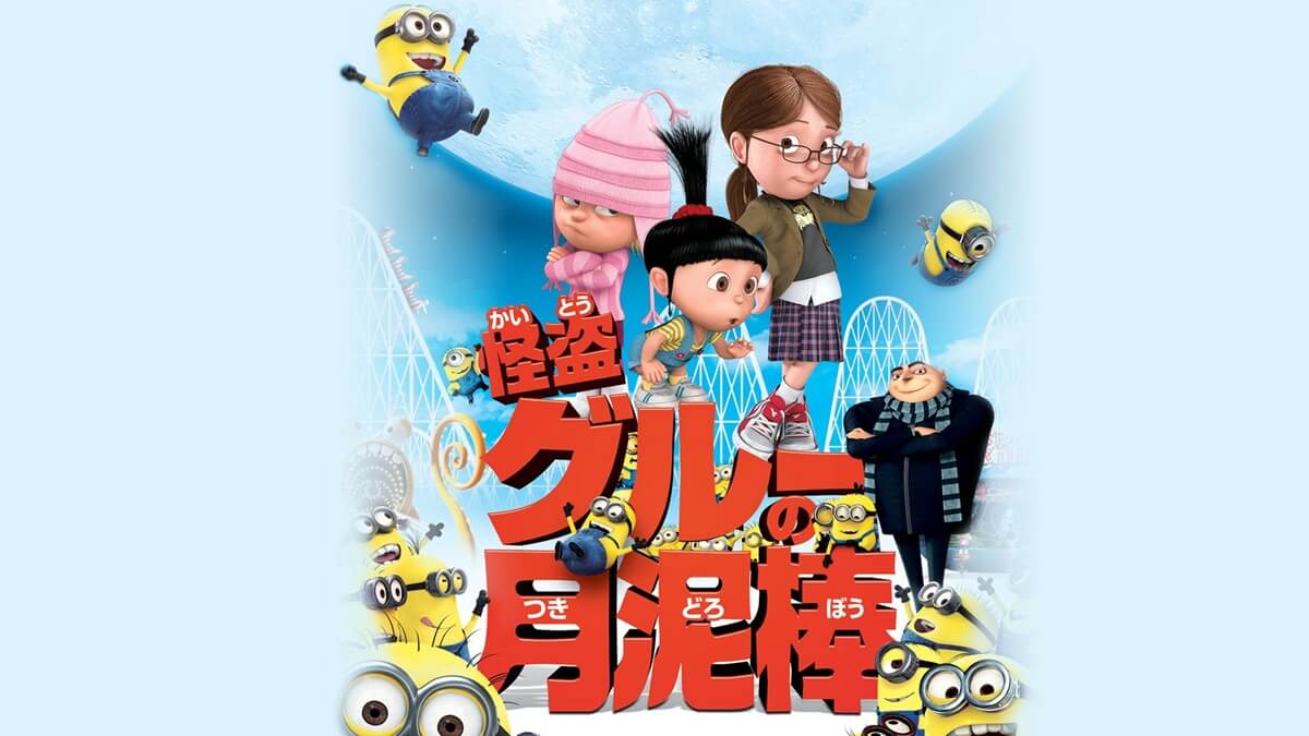 『怪盗グルーの月泥棒』