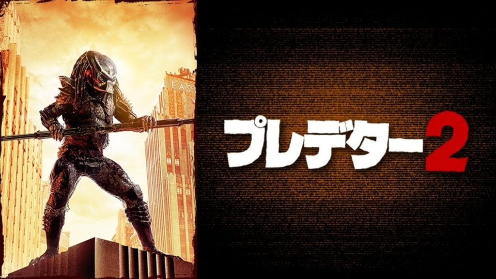 プレデター2