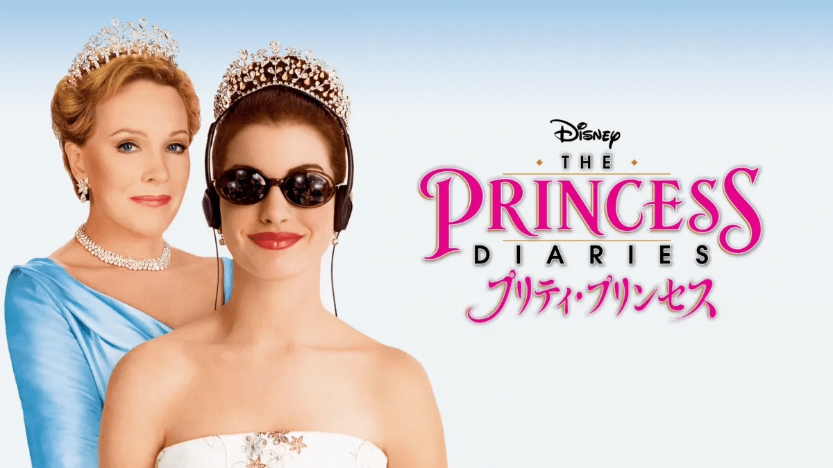 『プリティ・プリンセス』