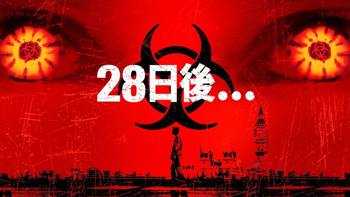 28日後...