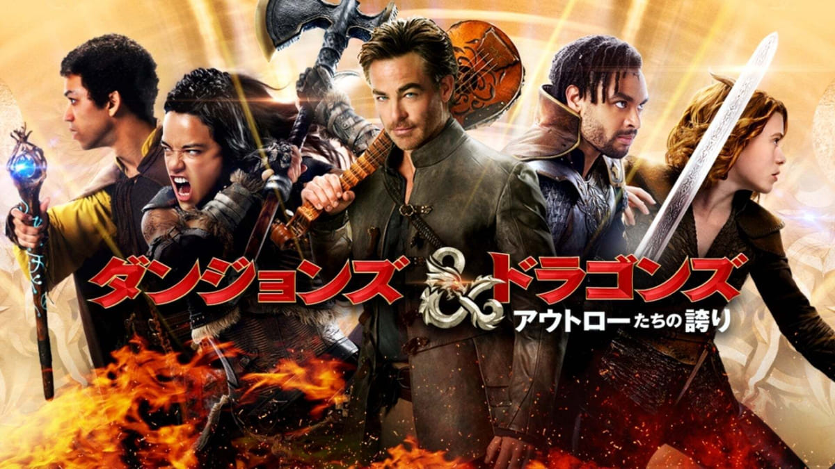 ダンジョンズ＆ドラゴンズ