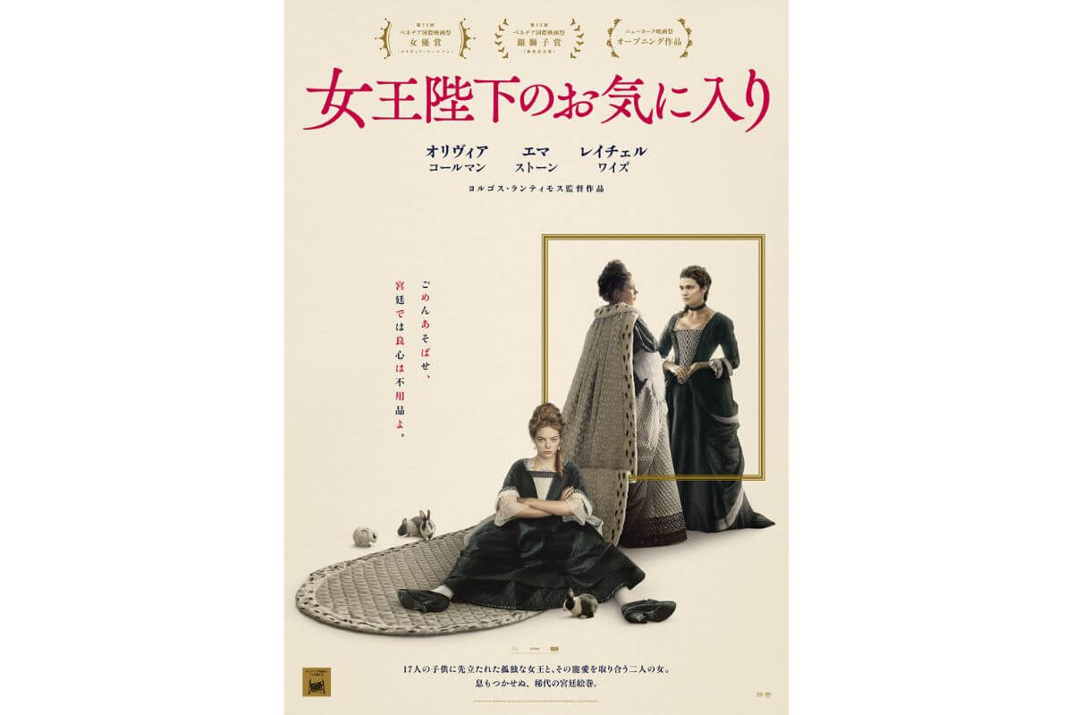 『女王陛下のお気に入り』